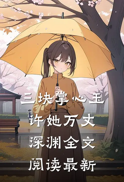 三块掌心玉，许她万丈深渊全文阅读最新