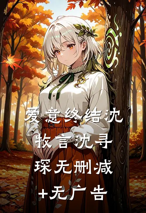 爱意终结沈牧言沈寻琛无删减+无广告