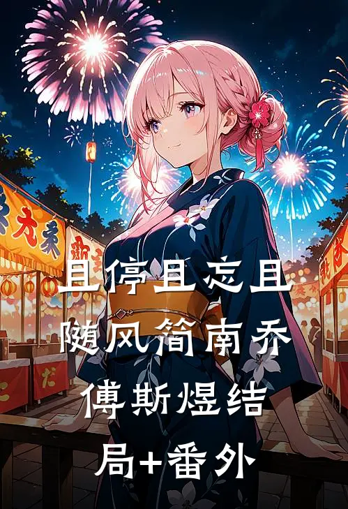 且停且忘且随风简南乔傅斯煜结局+番外