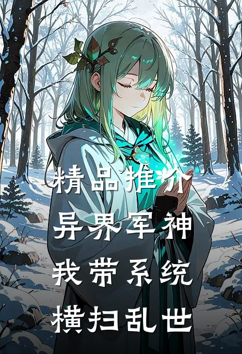 精品推介异界军神：我带系统横扫乱世