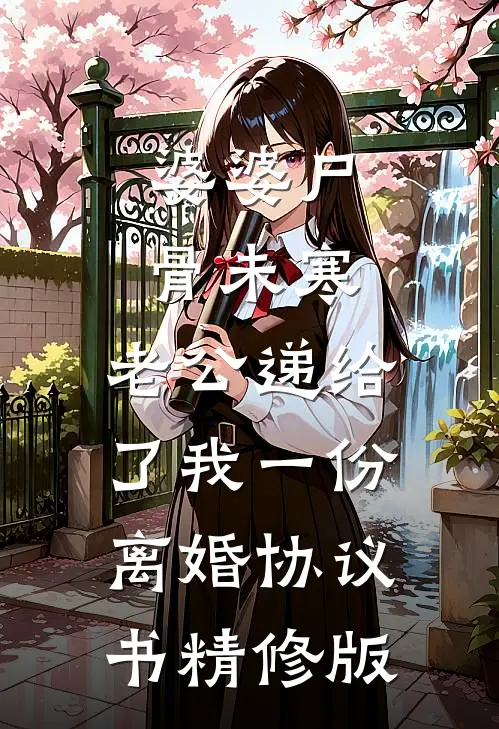 婆婆尸骨未寒，老公递给了我一份离婚协议书精修版