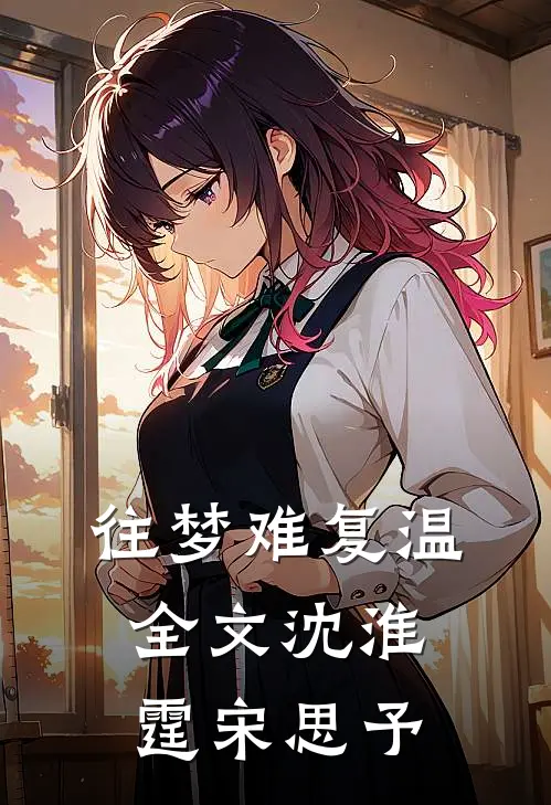 往梦难复温全文沈淮霆宋思予