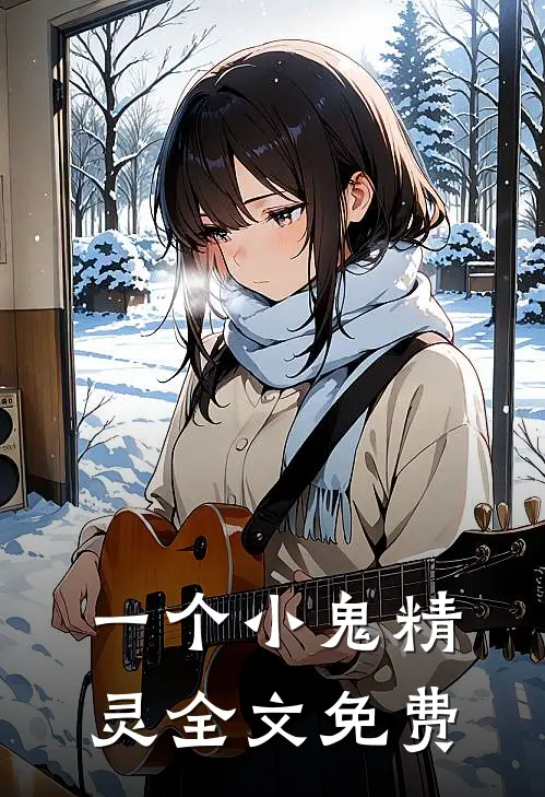 一个小鬼精灵全文免费