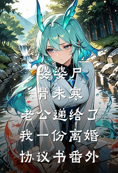 婆婆尸骨未寒，老公递给了我一份离婚协议书番外