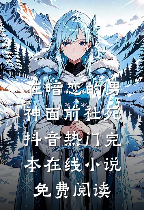 在暗恋的男神面前社死抖音热门完本在线小说免费阅读