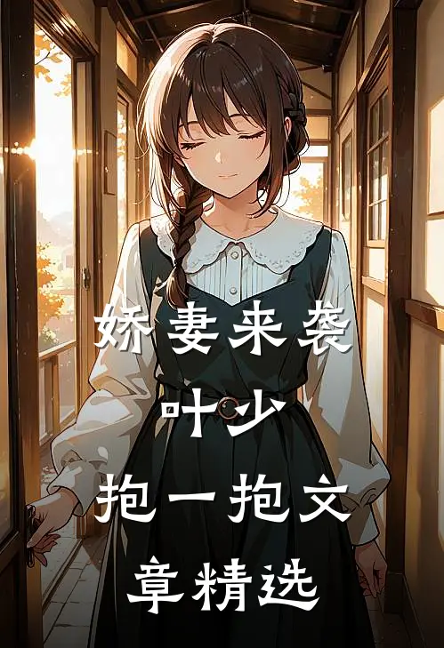 娇妻来袭：叶少，抱一抱文章精选