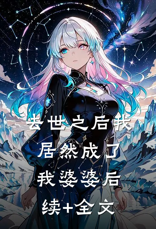 去世之后我居然成了我婆婆后续+全文