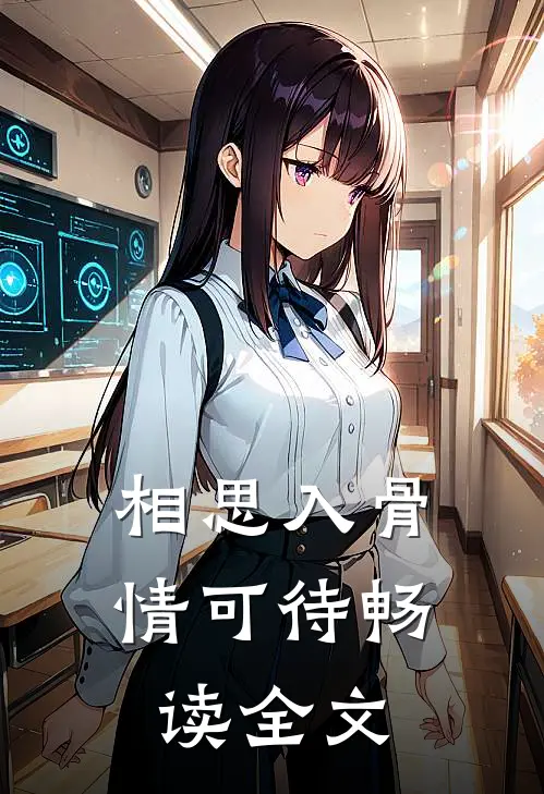 相思入骨情可待畅读全文
