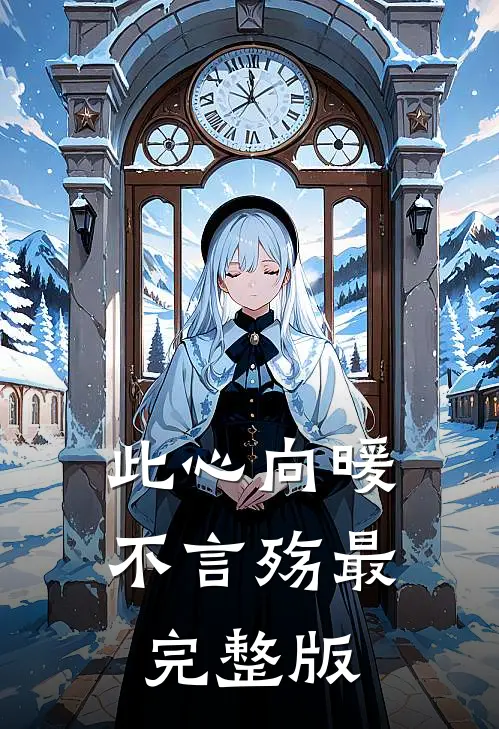 此心向暖不言殇最完整版