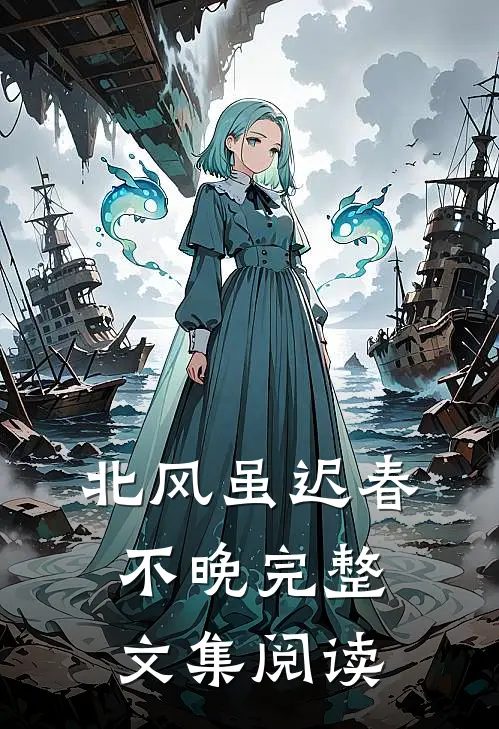 北风虽迟春不晚完整文集阅读