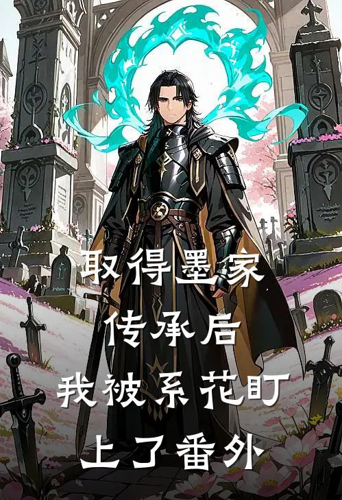 取得墨家传承后，我被系花盯上了 番外