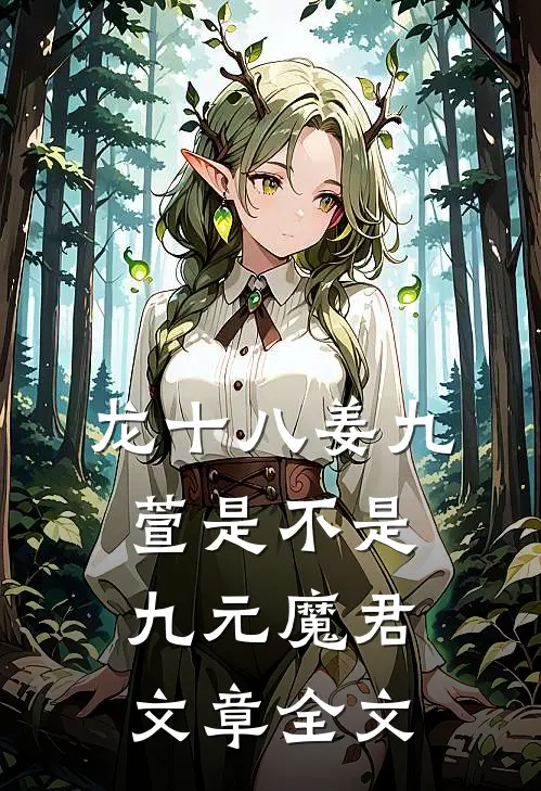 龙十八姜九萱是不是九元魔君文章全文