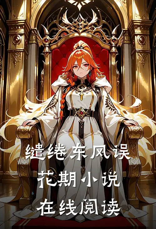 缱绻东风误花期小说在线阅读