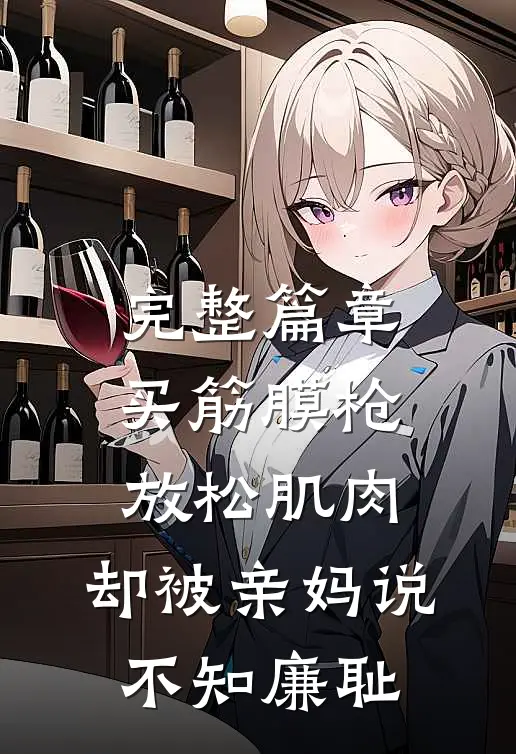 完整篇章买筋膜枪放松肌肉，却被亲妈说不知廉耻