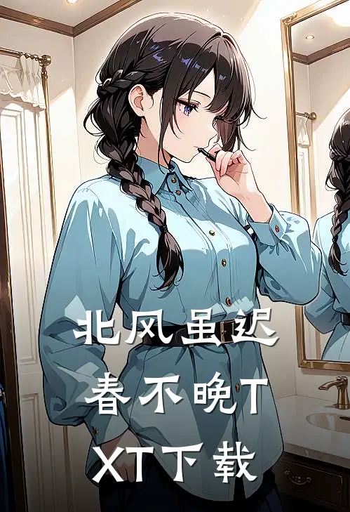 北风虽迟春不晚TXT下载
