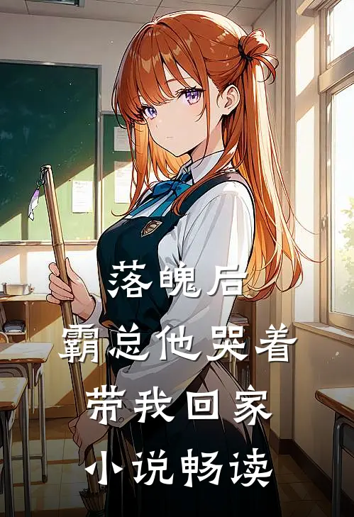 落魄后，霸总他哭着带我回家小说畅读