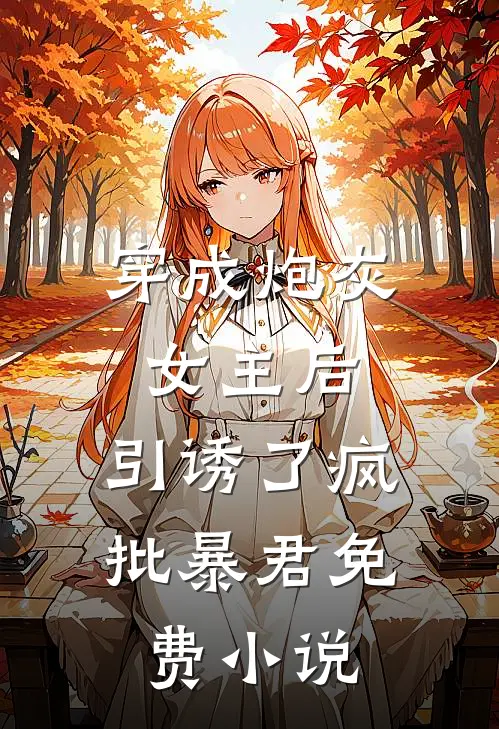 万人嫌炮灰在线发癫，全员火葬场前言+后续