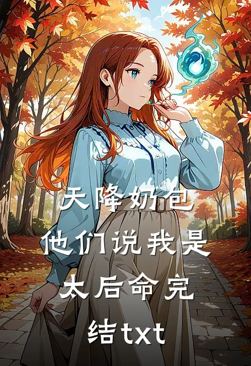 天降奶包，他们说我是太后命完结txt