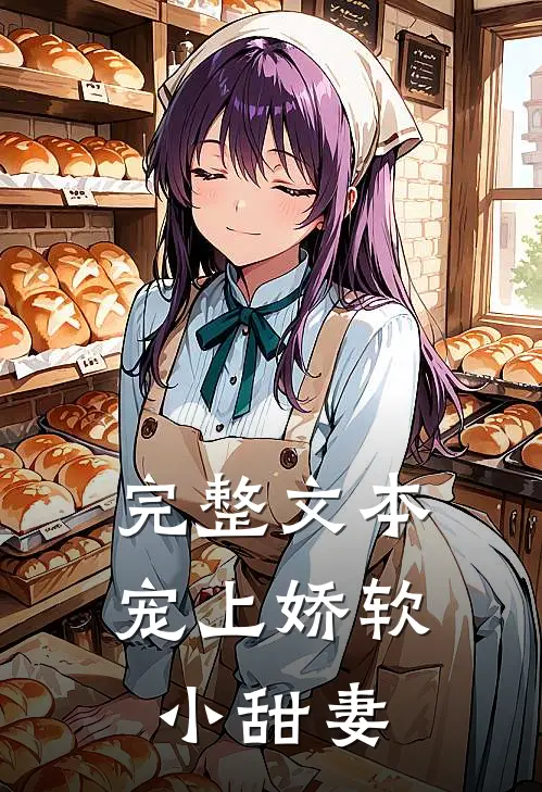 完整文本宠上娇软小甜妻