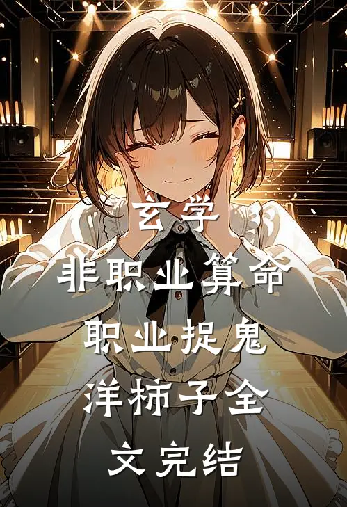 玄学:非职业算命,职业捉鬼 洋柿子全文完结