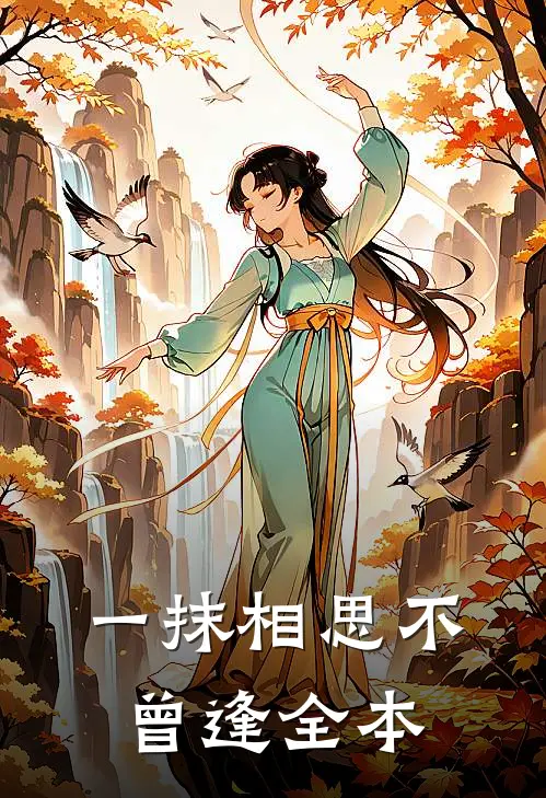 一抹相思不曾逢全本