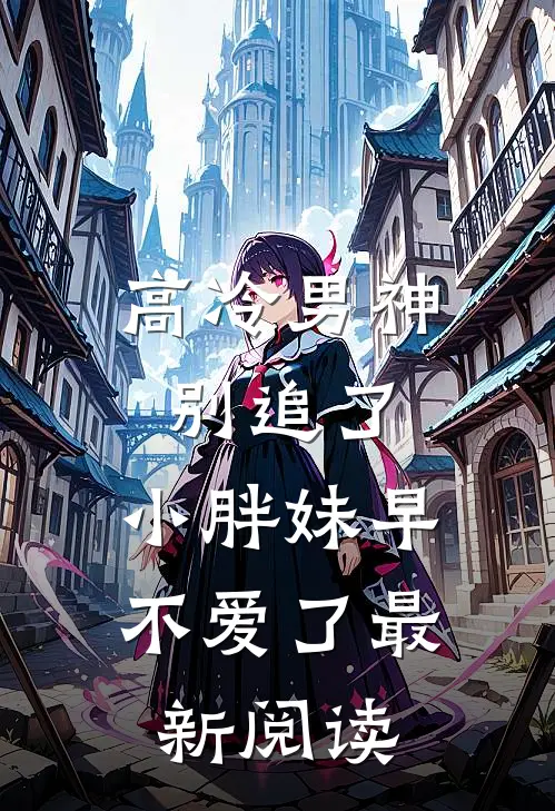 高冷男神别追了，小胖妹早不爱了最新阅读