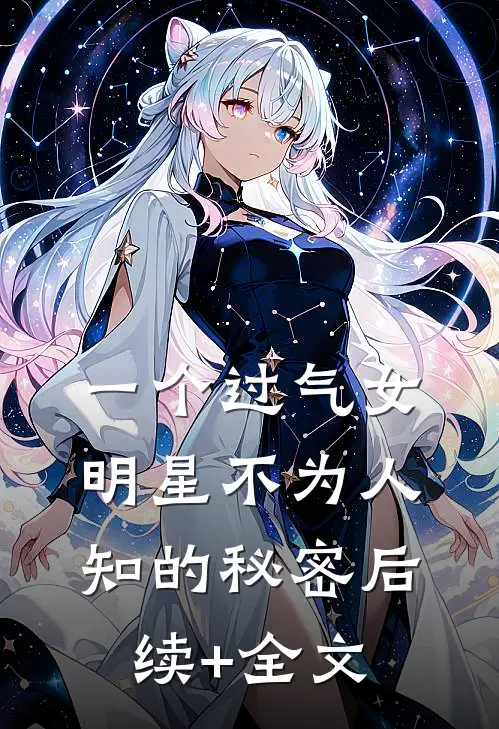 一个过气女明星不为人知的秘密后续+全文