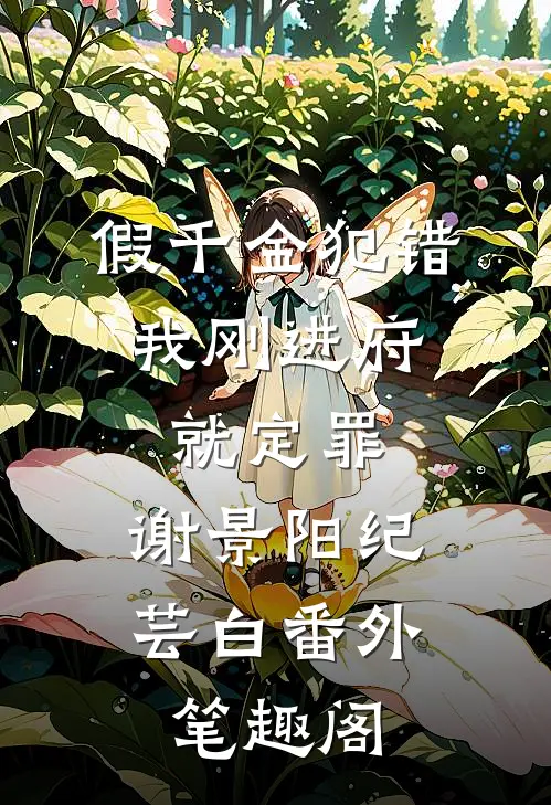 假千金犯错，我刚进府就定罪：谢景阳纪芸白番外笔趣阁