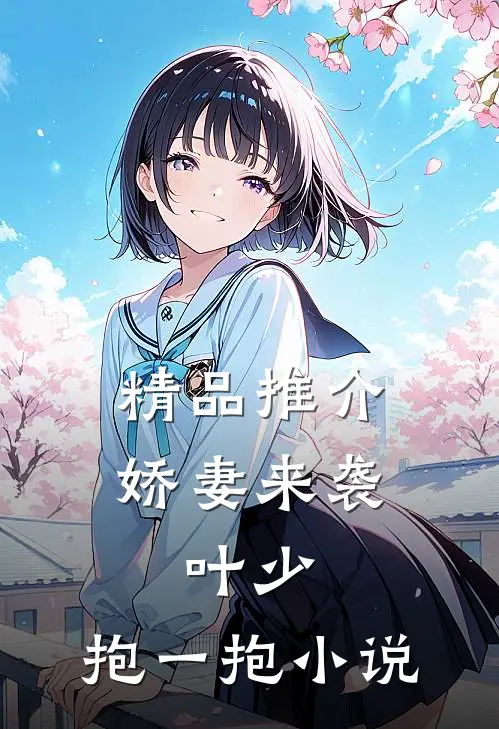 精品推介娇妻来袭:叶少,抱一抱 小说