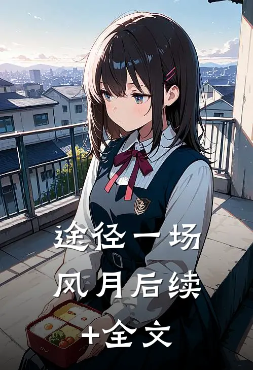 途径一场风月后续+全文