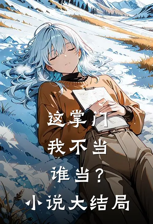 这掌门我不当，谁当？小说大结局