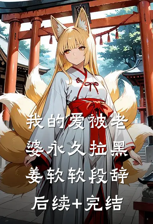 我的爱被老婆永久拉黑姜软软段辞后续+完结