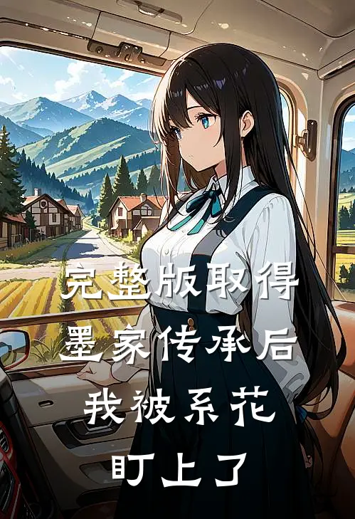 完整版取得墨家传承后，我被系花盯上了