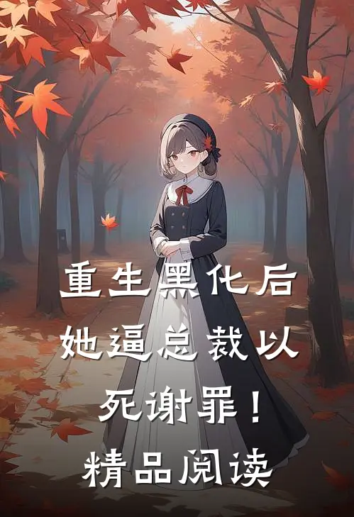 重生黑化后，她逼总裁以死谢罪！精品阅读