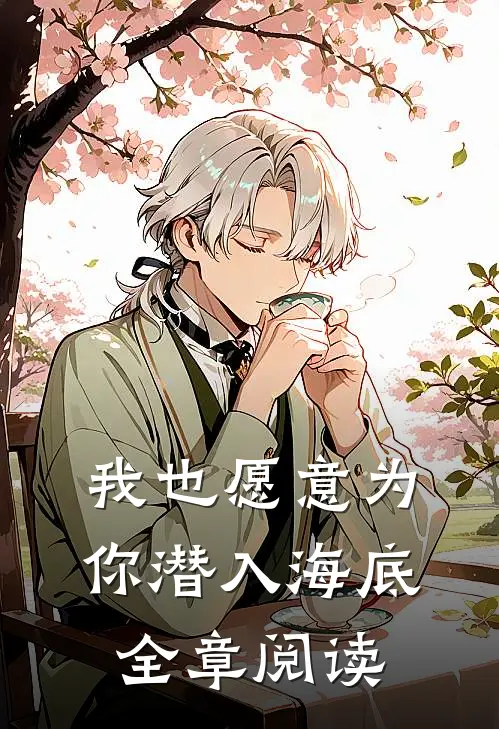 我也愿意为你潜入海底全章阅读