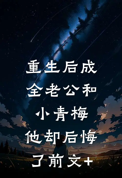 重生后成全老公和小青梅，他却后悔了前文+