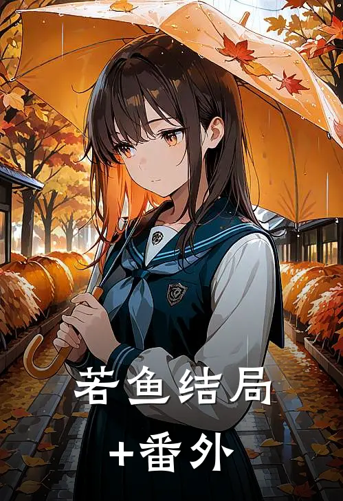 若鱼结局+番外