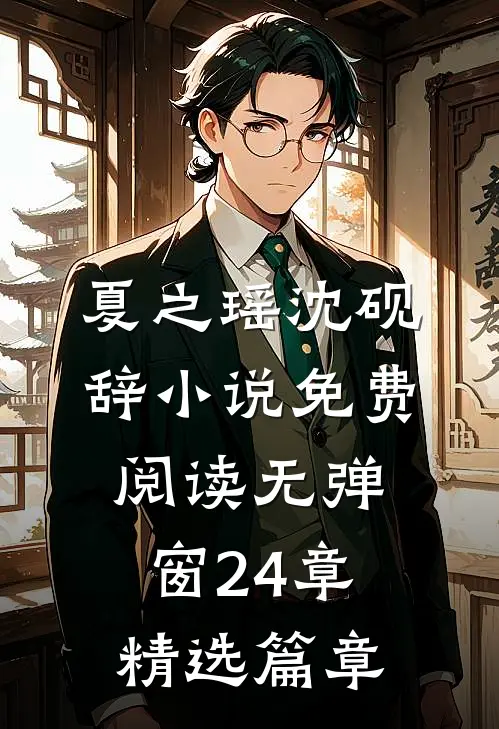 夏之瑶沈砚辞小说免费阅读无弹窗24章精选篇章