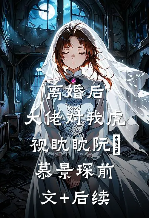离婚后，大佬对我虎视眈眈阮嫆慕景琛前文+后续