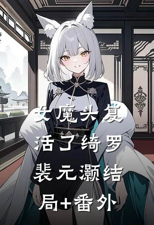 女魔头复活了绮罗裴元灏结局+番外