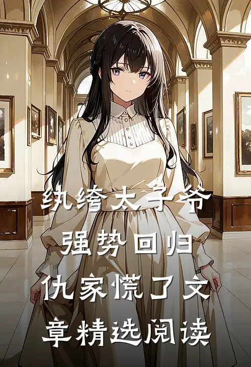 纨绔太子爷强势回归，仇家慌了文章精选阅读