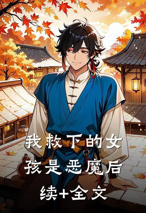 我救下的女孩是恶魔后续+全文