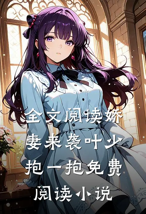 全文阅读娇妻来袭叶少抱一抱免费阅读小说