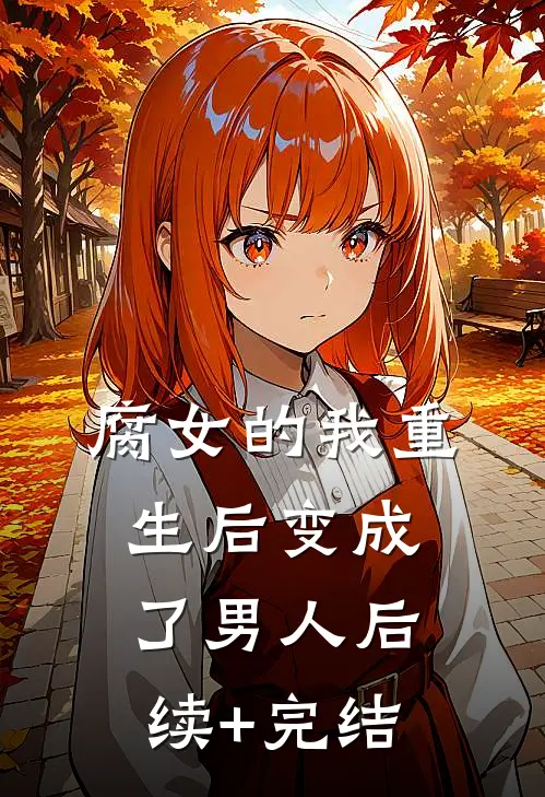 腐女的我重生后变成了男人后续+完结