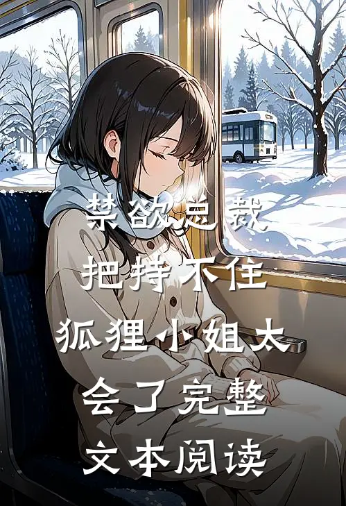 禁欲总裁把持不住，狐狸小姐太会了完整文本阅读