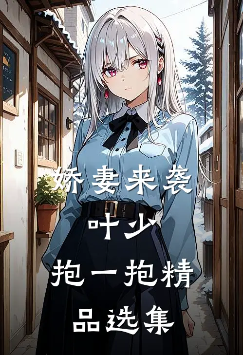 娇妻来袭：叶少，抱一抱精品选集