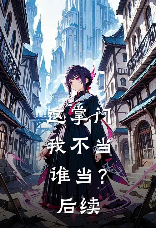 这掌门我不当，谁当？后续