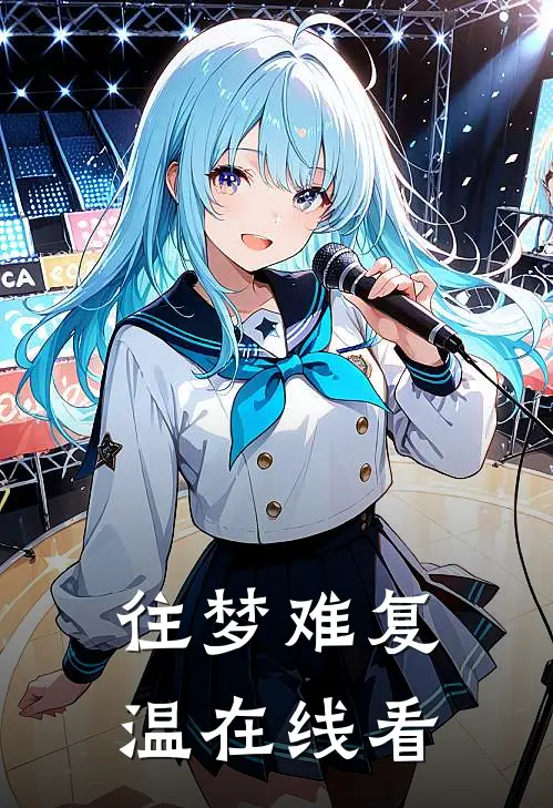 往梦难复温在线看