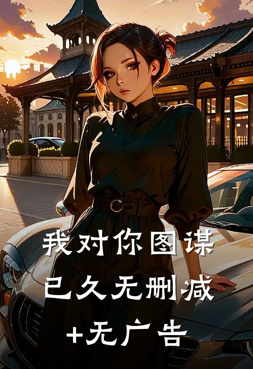 我对你图谋已久无删减+无广告