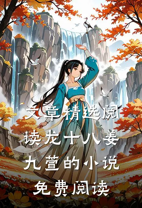 文章精选阅读龙十八姜九萱的小说免费阅读